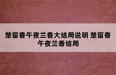 楚留香午夜兰香大结局说明 楚留香午夜兰香结局